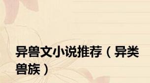异兽文小说推荐（异类兽族）