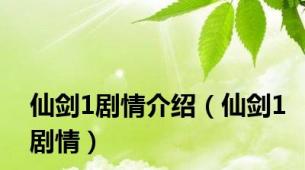仙剑1剧情介绍（仙剑1剧情）