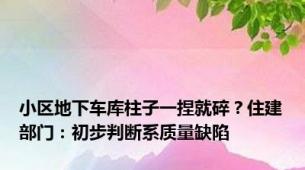 小区地下车库柱子一捏就碎？住建部门：初步判断系质量缺陷