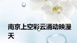 南京上空彩云涌动映漫天