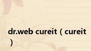 dr.web cureit（cureit）