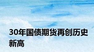 30年国债期货再创历史新高