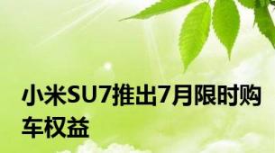 小米SU7推出7月限时购车权益