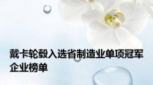 戴卡轮毂入选省制造业单项冠军企业榜单