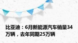 比亚迪：6月新能源汽车销量34万辆，去年同期25万辆