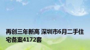 再创三年新高 深圳市6月二手住宅备案4172套