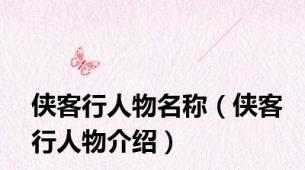 侠客行人物名称（侠客行人物介绍）