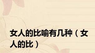 女人的比喻有几种（女人的比）