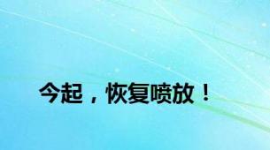 今起，恢复喷放！