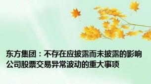 东方集团：不存在应披露而未披露的影响公司股票交易异常波动的重大事项