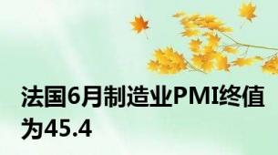 法国6月制造业PMI终值为45.4