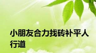 小朋友合力找砖补平人行道