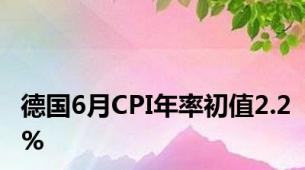 德国6月CPI年率初值2.2%