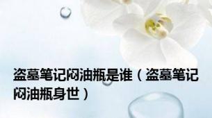 盗墓笔记闷油瓶是谁（盗墓笔记闷油瓶身世）