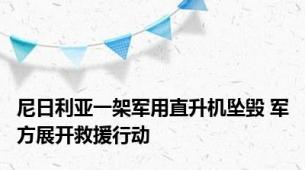 尼日利亚一架军用直升机坠毁 军方展开救援行动
