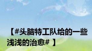 【#头脑特工队给的一些浅浅的治愈# 】