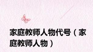 家庭教师人物代号（家庭教师人物）