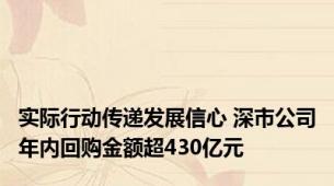 实际行动传递发展信心 深市公司年内回购金额超430亿元