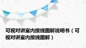 可视对讲室内接线图解说明书（可视对讲室内接线图解）