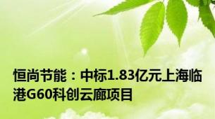 恒尚节能：中标1.83亿元上海临港G60科创云廊项目