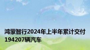 鸿蒙智行2024年上半年累计交付194207辆汽车