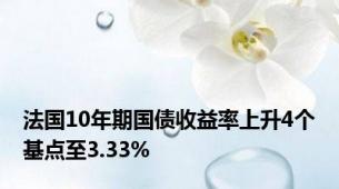 法国10年期国债收益率上升4个基点至3.33%