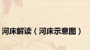 河床解读（河床示意图）