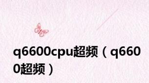 q6600cpu超频（q6600超频）