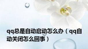 qq总是自动启动怎么办（qq自动关闭怎么回事）
