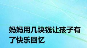 妈妈用几块钱让孩子有了快乐回忆
