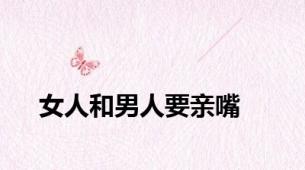 女人和男人要亲嘴