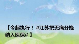 【今起执行！ #江苏把无痛分娩纳入医保# 】
