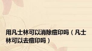 用凡士林可以消除痘印吗（凡士林可以去痘印吗）