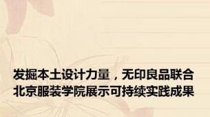 发掘本土设计力量，无印良品联合北京服装学院展示可持续实践成果