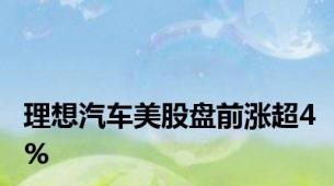 理想汽车美股盘前涨超4%