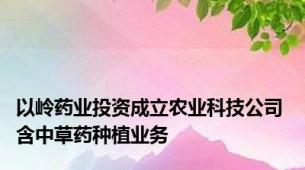 以岭药业投资成立农业科技公司 含中草药种植业务