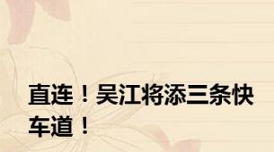 直连！吴江将添三条快车道！