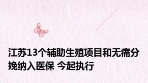 江苏13个辅助生殖项目和无痛分娩纳入医保 今起执行
