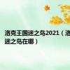 洛克王国迷之岛2021（洛克王国迷之岛在哪）