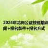 2024年龙岗公益技能培训报名时间+报名条件+报名方式