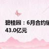 碧桂园：6月合约销售额43.0亿元
