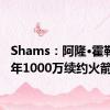 Shams：阿隆·霍勒迪两年1000万续约火箭
