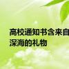 高校通知书含来自万米深海的礼物