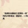 “选房队伍像迪士尼排队一样”，上海平均约24秒卖出一套豪宅，二手房成交走高