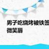 男子吃烧烤被铁签烫成微笑唇