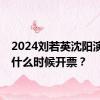 2024刘若英沈阳演唱会什么时候开票？