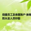 倒查员工及亲属账户 券商全面严防从业人员炒股