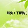 酷狗（干酷狗）
