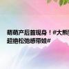 萌萌产后首现身！#大熊猫妈妈超绝松弛感带娃#