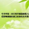 牛市早报｜央行将开展国债借入操作，工信部筹建脑机接口标准化技术委员会
